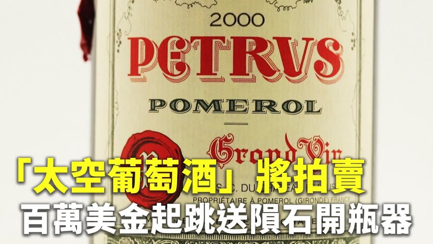 「太空葡萄酒」將拍賣 百萬美金起跳送隕石開瓶器 - 酒類拍賣 - 新唐人亞太電視台