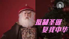 胡錫進說中國從未明文禁止聖誕節，是真的嗎？一個強大的文化有哪些特徵？什麼樣人才最不配做中國人？ | 說真話的徐某人