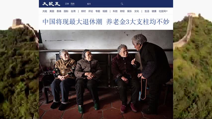 1003 中国将现最大退休潮 养老金3大支柱均不妙 2022.07.23