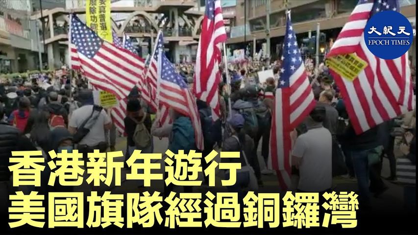 【2020香港新年大遊行】1月1日香港新年大遊行，美國旗隊經過銅鑼灣。_ #香港大紀元新唐人聯合新聞頻道