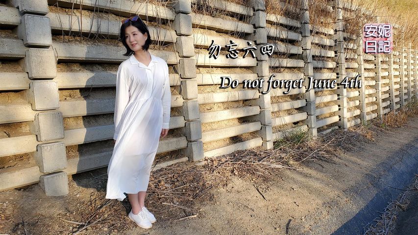 (059)勿忘六四   Do not forget June 4th【安妮日記】05/30/2021