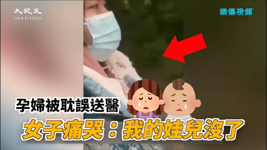【焦點】重慶防疫封控🎯孕婦被耽誤送醫而流產😭  | 台灣大紀元時報