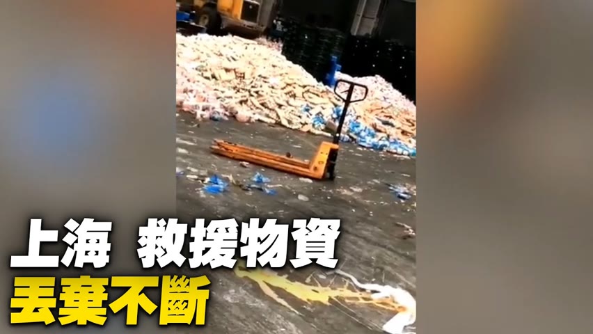 上海，救援物資丟棄不斷。【 #大陸民生 】| #大紀元新聞網