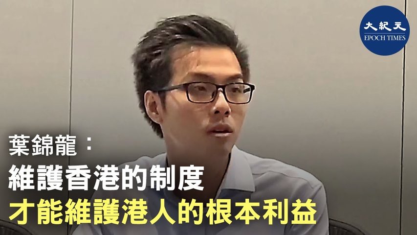 (字幕) 葉錦龍議員認為維護香港的制度很重要，否則任何人都可能是中共、建制派淫威下的受害者 _ #香港大紀元新唐人聯合新聞頻道