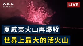 【12/5直播】夏威夷莫納羅亞火山再爆發 世界上最大的活火山（MaunaLoa）  | 台灣大紀元時報 2022-12-05 03:05