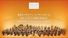 神韻交響楽団2016日本公演トレーラー　9月15日　東京オペラシティコンサートホール