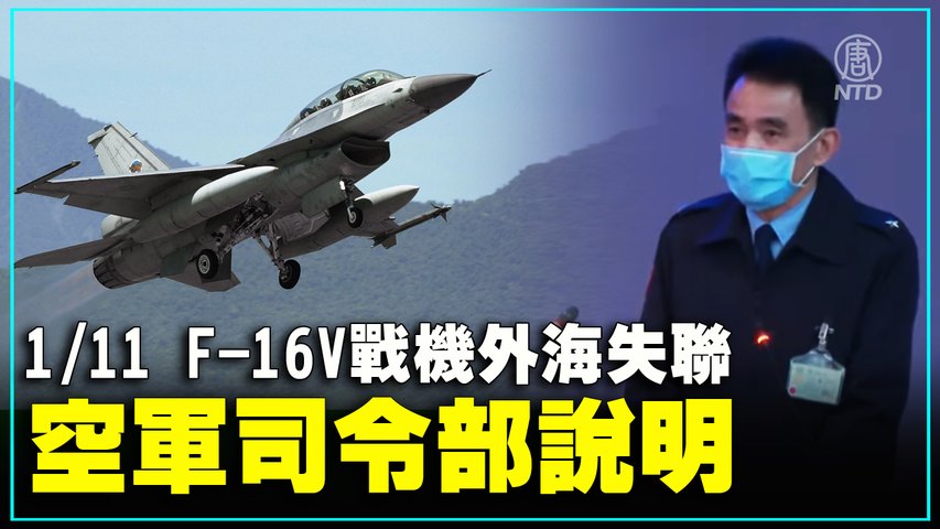 F-16V戰機外海失聯 空軍司令部說明（2022/1/11）【 #新唐人直播 】｜#新唐人電視台