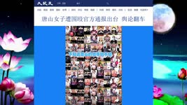 13 唐山女子遭围殴官方通报出台 舆论翻车 2022.06.21
