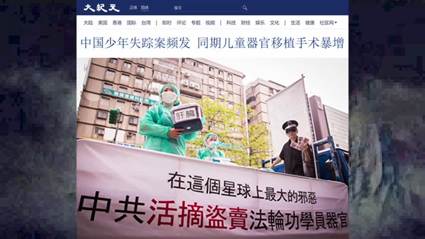 中国少年失踪案频发 同期儿童器官移植手术暴增 2022.11.29