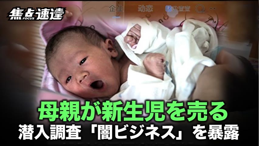 【焦点速達】中国では、「養子縁組」という名目で、実の親が新生児を売るビジネスが横行している。1年間の潜入調査の結果、秘密裏の地下取引チェーンが暴露された。
