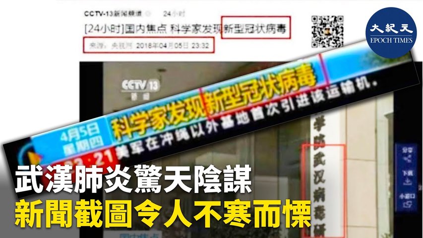 1月24日有網友在網上貼出一張照片，並表示：「我是反對陰謀論的，但是看到這張照片，還是不寒而慄」。照片是2018年4月5日的CCTV電視新聞的截頻......_ #香港大紀元新唐人聯合新聞頻道