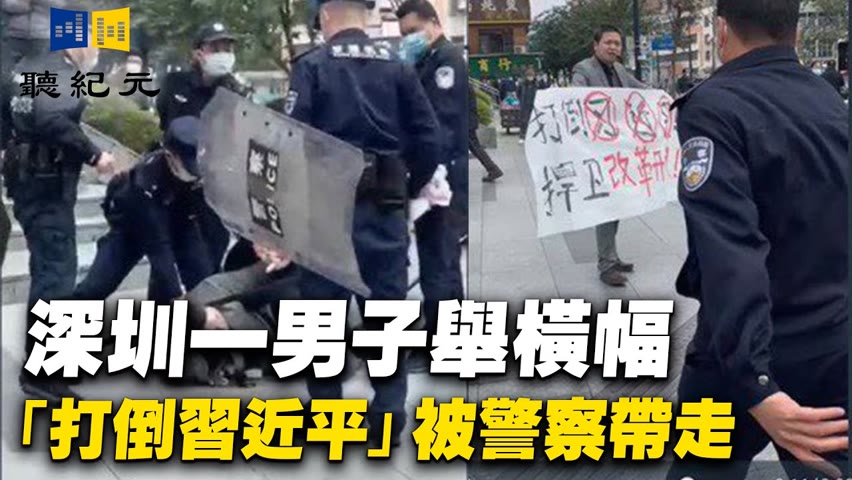 深圳一男子舉橫幅「打倒習近平」被警察帶走【 #聽紀元 】| #大紀元新聞網