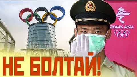 Спортсменов призвали помалкивать на Олимпиаде в Пекине