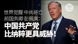 前美國國務卿彭佩奧：中國共產黨比納粹更具威脅 世界覺醒 中共將亡 | 真相傳媒