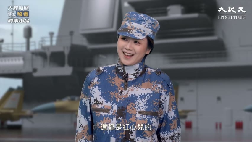 【時事小品】第一次看中國新聞笑了🤣中共軍機擾台 背後的戰略意義⋯⋯【中國新聞】| 台灣大紀元時報