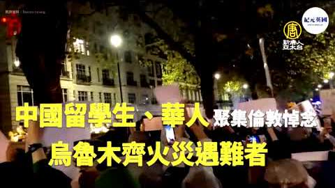 中國留學生齊喊：共產黨下台、與台灣人站在一起｜新聞精選｜20221128