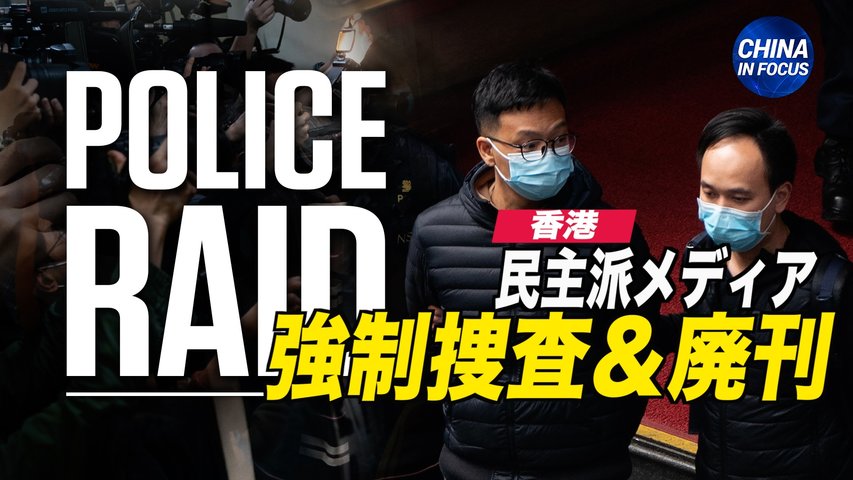 〈字幕版〉香港の民主派メディア 警察の強制捜査後に閉鎖