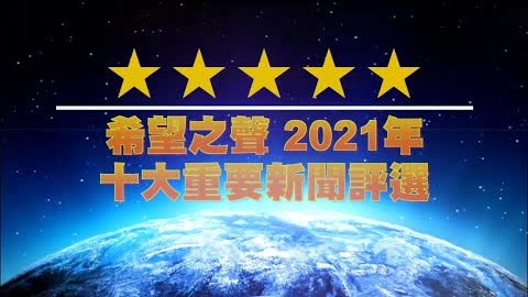 SOH精選 2021十大重要新聞--2021/12/31