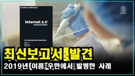 최신 보고서, 2019년 여름 우한에서 발병한 사례