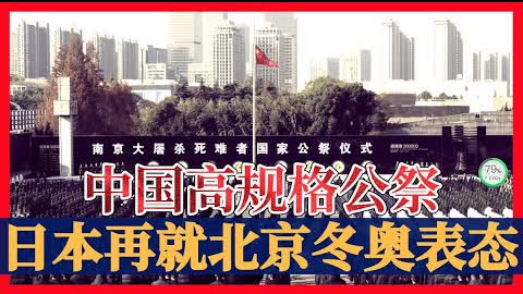 中国公祭，日本抵制北京冬奥仍未说出口；也谈谈外交杯葛到底是不是自作多情