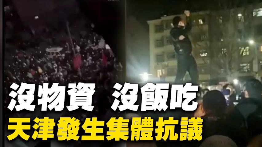 1月17日晚間，天津市西青區大寺鎮瀾園小區，外地人因沒有物資、沒有飯吃  集體抗議。有人當場被抓，引發群眾激憤大喊：「放人！」【 #大陸民生 】| #大紀元新聞網