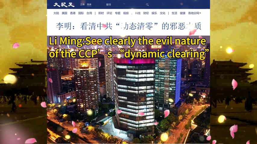 李明：看清中共“动态清零”的邪恶本质 Li Ming:See clearly the evil nature of the CCP’s “dynamic clearing” 2022.10.03