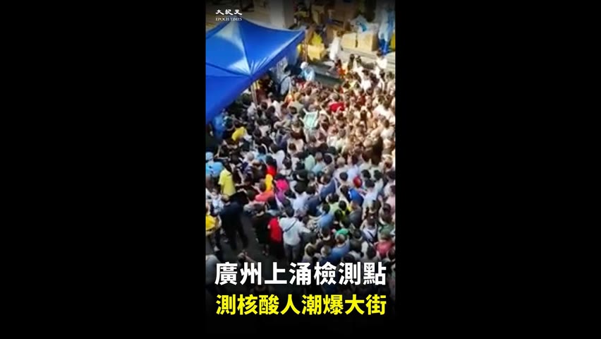 10月28日，廣州海珠區上涌村檢測點，排隊等待核酸檢測的人潮擠爆大街。| #大紀元新聞網 #shorts #核酸