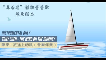 Tony Chen - The Wind On The Journey | Instrumental Only