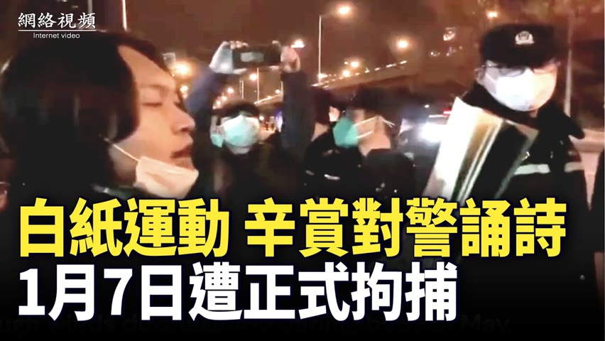 【 #網絡視頻 】北京的白紙運動中，辛賞在亮馬橋朗誦莎士比亞十四行詩。 2023年1月7日，辛賞以危害公共安全罪被正式拘捕。| #大紀元新聞網