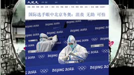 国际选手眼中北京冬奥：沮丧 无助 可怕 2022.02.12