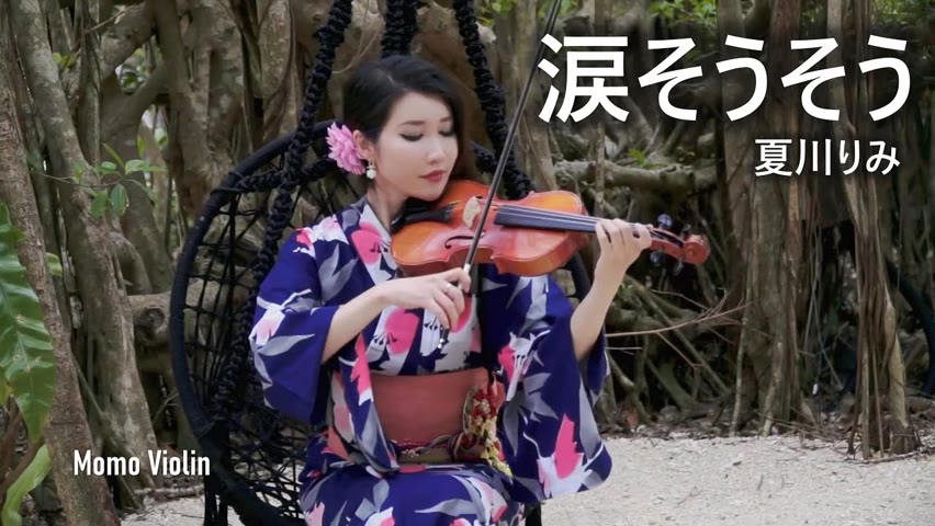 涙そうそう  - 夏川りみ ( Guo Gan . ErHu and Momo Violin ) 淚光閃閃
