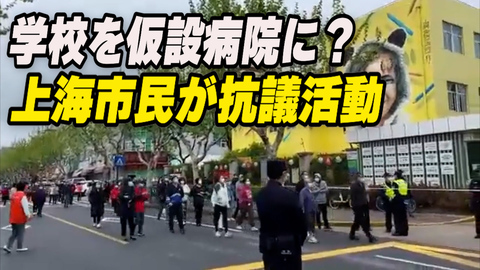 学校を仮設病院に上海市民が抗議活動？