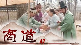 商道 第47集 | 尚沃、朴多寧 | 韓劇迷～