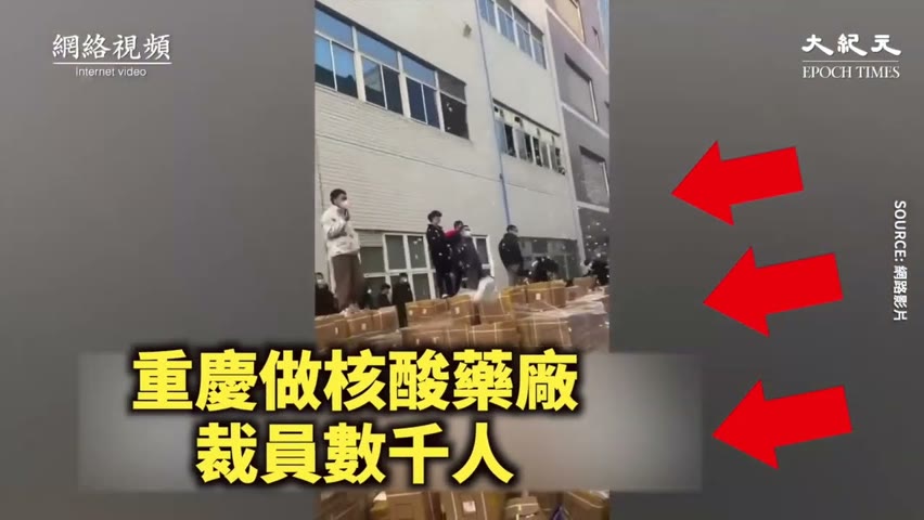 【焦點】核酸廠倒閉🎯突然宣布裁員😖員工抗議砸廠💥  | 台灣大紀元時報