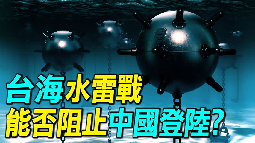 台海水雷戰，美國和台灣能否通過水雷戰阻止中共登陸？出動B52、弗吉尼亞級核潛艇能否封鎖長江珠江口？｜ #探索時分