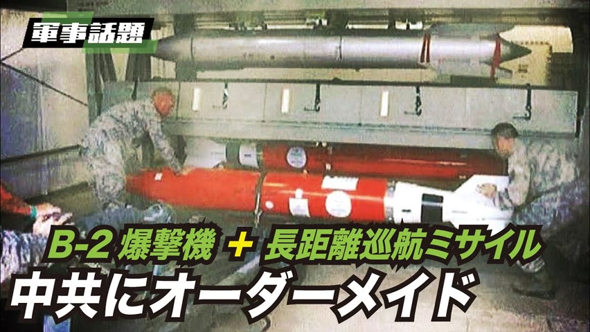 【軍事話題】米空軍は中共用に、B-2爆撃機に長距離巡航ミサイルと核爆弾を装備する。