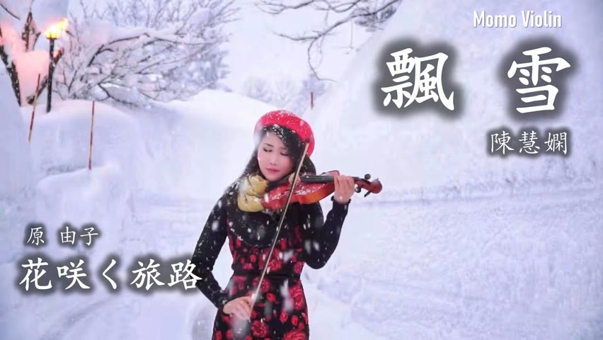 飄雪 - 陳慧嫻 小提琴(Violin Cover by Momo)花咲く旅路 - 原 由子