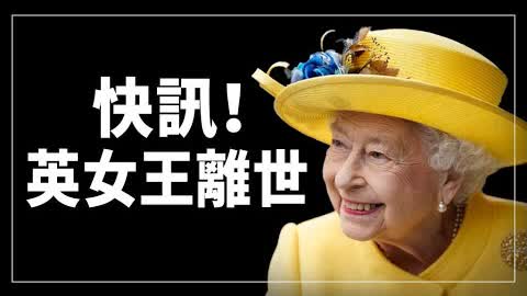 快訊！英國女王逝世，享年96嵗【希望之聲TV】