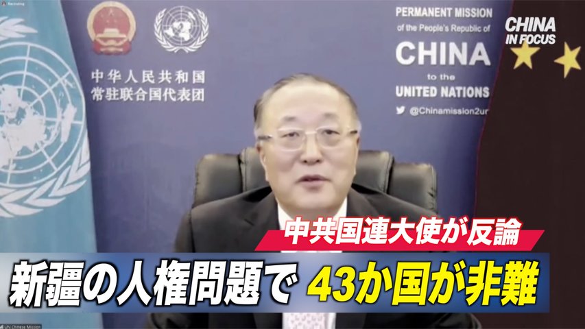 新疆の人権問題で43か国が非難 中国国連大使が反論