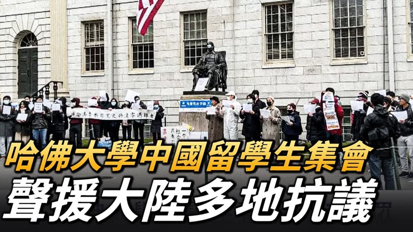 【11/30重點轉播】哈佛大學中國留學生集會 聲援大陸多地抗議 | 台灣大紀元時報