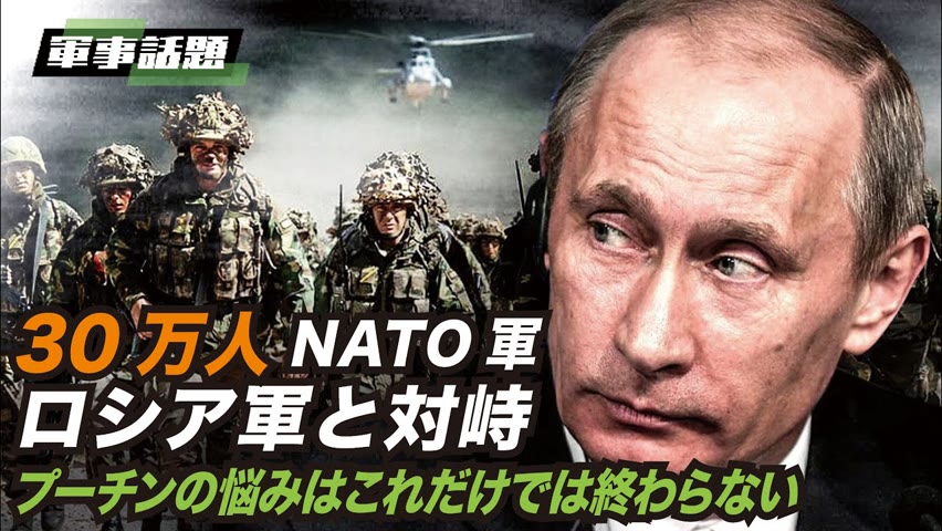 【軍事話題】NATOは、冷戦後最大の準備を発動