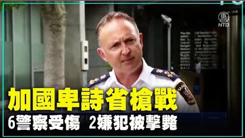 加國卑詩省槍戰 6警察受傷 2嫌犯被擊斃 ｜#新唐人新聞