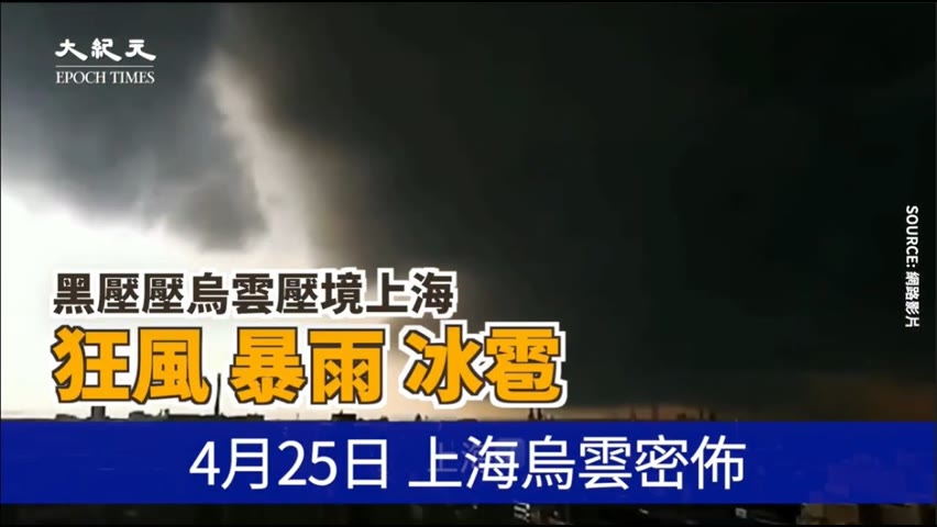 【焦點】上海突現狂風暴雨白日如夜😱民眾：老天怒了‼  | 台灣大紀元時報