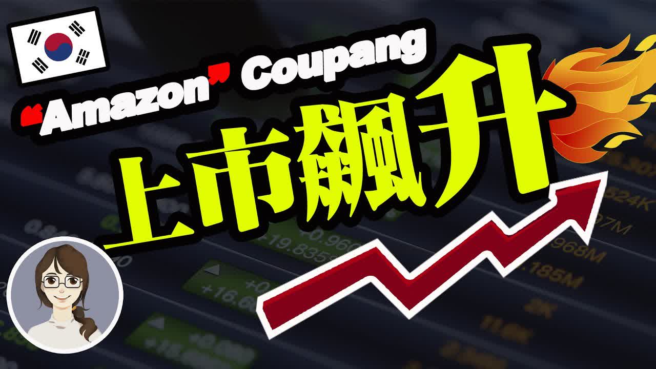 韓國版“Amazon”電商平台Coupang上市當天股價飆升❗️一起來看看這家公司經營狀況㊙️【科技新創/產業報告】