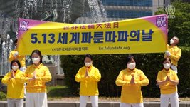 5.13 세계파룬따파의 날, 한국 파룬궁 수련생들의 경축인사