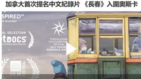 加拿大首次提名中文纪录片 《长春》入围奥斯卡