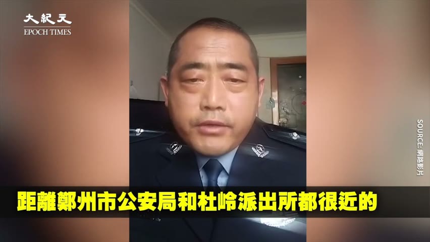 在中國自己當警察也保不了自己的命 在職民警發視頻留遺言😲【中國新聞】| 台灣大紀元時報