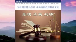 323 为枉判法轮功学员 中共造假改年龄改文凭 2022.06.05