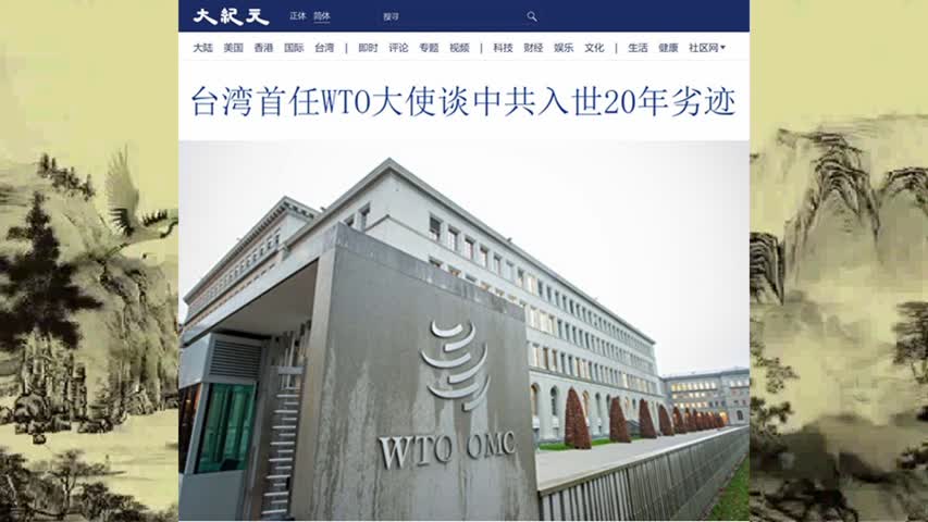 台湾首任WTO大使谈中共入世20年劣迹 2021.12.13