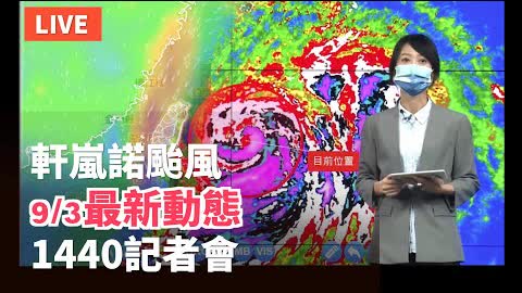 【9/3 直播】軒蘭諾颱風最新動態 台氣象局14:40記者會 | 台灣大紀元時報 2022-09-03 02:45